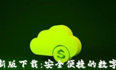 TRC20钱包最新版下载：安全
