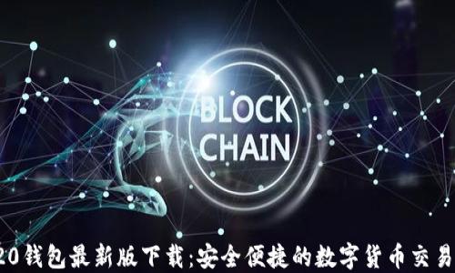 
TRC20钱包最新版下载：安全便捷的数字货币交易工具