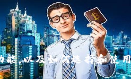 抱歉，我无法提供图片或截图。不过，我可以帮助你了解如何使用TP钱包、TP钱包的功能，以及如何选择和使用数字货币钱包等相关内容。如果你需要这方面的详细信息或其他问题，欢迎告知我！