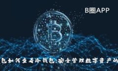货币冷钱包如何查看冷钱