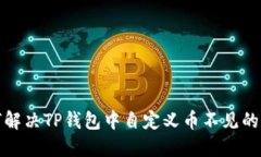 如何解决TP钱包中自定义币