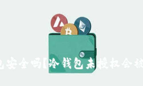 冷钱包安全吗？冷钱包未授权会被盗吗？