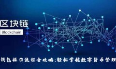 数字钱包操作流程全攻略