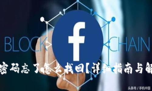 冷钱包密码忘了怎么找回？详细指南与解决方案