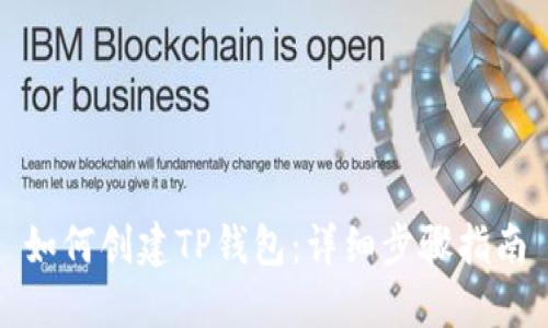 如何创建TP钱包：详细步骤指南