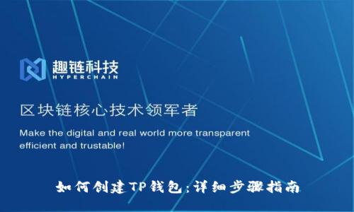 如何创建TP钱包：详细步骤指南