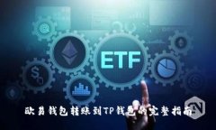 欧易钱包转账到TP钱包的完