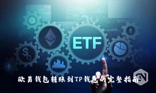 欧易钱包转账到TP钱包的完整指南
