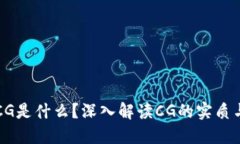 币圈CG是什么？深入解读