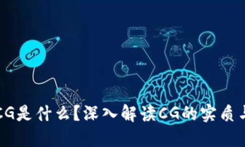 币圈CG是什么？深入解读CG的实质与影响