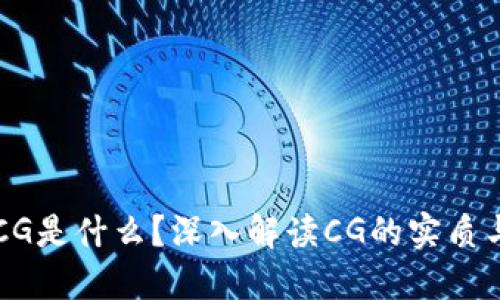 币圈CG是什么？深入解读CG的实质与影响