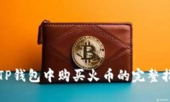 在TP钱包中购买火币的完整