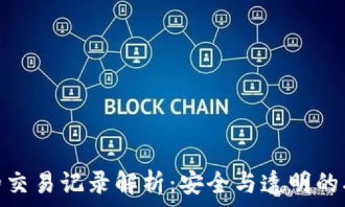   
冷钱包的交易记录解析：安全与透明的双重体验