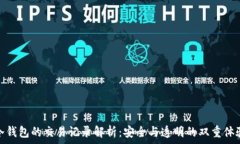   冷钱包的交易记录解析：