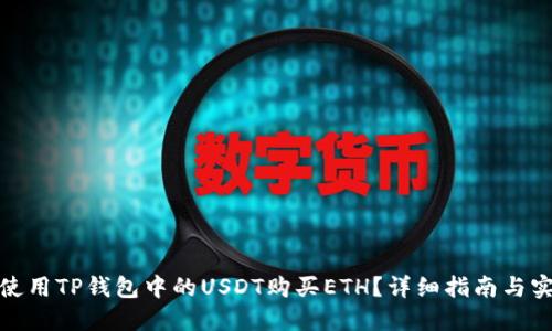 : 如何使用TP钱包中的USDT购买ETH？详细指南与实用技巧