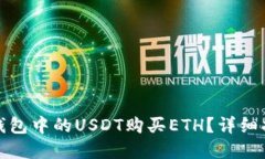 : 如何使用TP钱包中的USD
