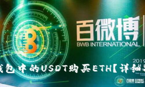 : 如何使用TP钱包中的USDT购买ETH？详细指南与实用技巧