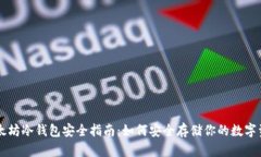 以太坊冷钱包安全指南：