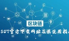 USDT官方下载网址及其使用