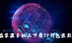 :如何在苹果手机上下载