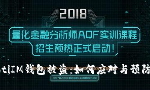 beaotiIM钱包被盗：如何应对与预防措施