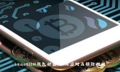 beaotiIM钱包被盗：如何应对