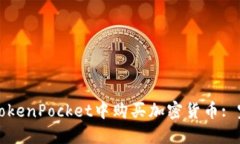 如何在TokenPocket中购买加密