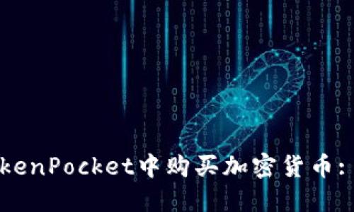 如何在TokenPocket中购买加密货币: 完整指南