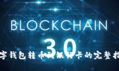 数字钱包转币到银行卡的
