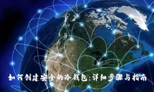 如何创建安全的冷钱包：详细步骤与指南