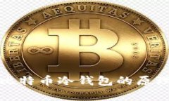 深入解析比特币冷钱包的
