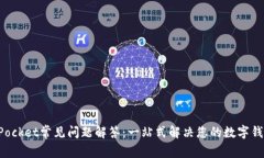 TokenPocket常见问题解答：一