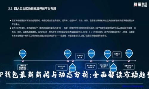 TP钱包最新新闻与动态分析：全面解读市场趋势
