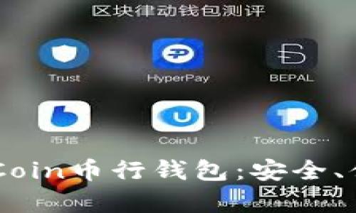  全面解析OKCoin币行钱包：安全、便捷、功能详解