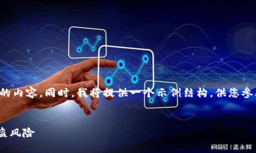 需要更多信息和背景，请详细描述您想要涵盖的内容。同时，我将提供一个示例结构，供您参考。以下是一个关于加密钱包安全的主题示例：


保护您的数字资产：如何避免TokenPocket被盗风险
