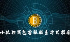 小狐狸钱包客服联系方式