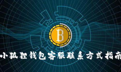 小狐狸钱包客服联系方式指南