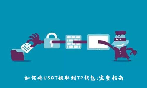 如何将USDT提取到TP钱包：完整指南