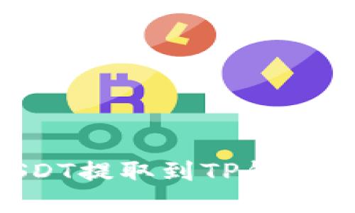 如何将USDT提取到TP钱包：完整指南