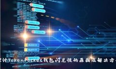 探讨TokenPocket钱包闪兑慢的