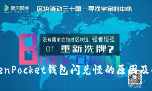 探讨TokenPocket钱包闪兑慢的原因及解决方案