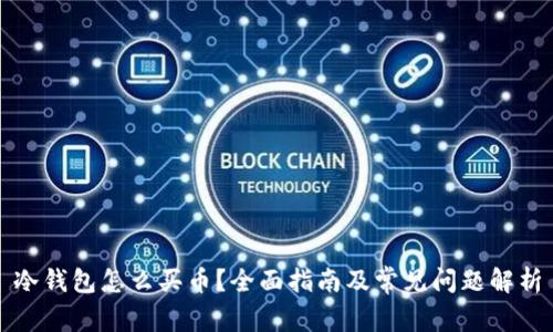 冷钱包怎么买币？全面指南及常见问题解析
