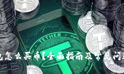 冷钱包怎么买币？全面指南及常见问题解析