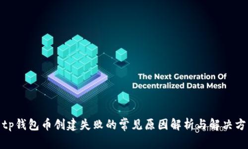 : tp钱包币创建失败的常见原因解析与解决方案