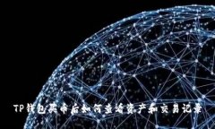 TP钱包买币后如何查看资产