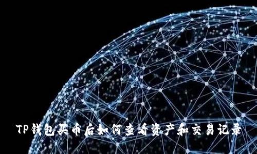 TP钱包买币后如何查看资产和交易记录