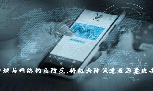   冷钱包里的热钱包密码被盗：如何保障数字资产安全？ / 

 guanjianci 冷钱包, 热钱包, 密码安全, 数字资产 /guanjianci 

一、引言
随着区块链技术和加密货币的快速发展，越来越多的用户开始关注数字资产的安全性。在这样的背景下，冷钱包与热钱包的概念成为了投资者讨论的热点。冷钱包通常被视为更安全的存储方式，而热钱包则因便捷性广受欢迎。然而，一些用户可能会因为安全意识不足，遭遇有关热钱包密码的盗取事件，进而导致冷钱包中资产的风险。因此，了解冷钱包和热钱包的安全管理是每位数字货币用户的必修课。

二、冷钱包与热钱包的区别
在深入讨论冷钱包和热钱包密码被盗的问题之前，我们首先需要明确这两者的定义及其特征。
冷钱包是指与互联网断绝连接的加密货币存储方式，通常使用硬件设备或纸质钱包。这种方式因为不与网络连接，防止了黑客的攻击，因此被视为相对安全的存储方式，非常适合长时间储存大量的数字资产。
相对的，热钱包是持续在线的数字货币钱包，包含手机应用、桌面软件等。这种钱包因便捷而受到广泛使用，但由于其在线状态，面对黑客攻击和网络钓鱼的风险较高。
通过对比，我们可以清楚地看到冷钱包和热钱包在安全性和便捷性上的取舍。虽然冷钱包在风险控制上具备优势，但其对用户的操作要求更高，如何选择适合自己的钱包类型仍需仔细考虑。

三、为什么热钱包密码会被盗？
热钱包密码被盗的原因多种多样，以下几点是最常见的原因。
1. 网络钓鱼攻击：网络钓鱼是一种常见的网络攻击方式，攻击者伪装成合法网站，诱导用户输入其敏感信息。这种攻击方式在数字货币领域尤为突出，很多用户在登录热钱包时，可能会误入钓鱼网站，从而导致密码被盗。
2. 使用不安全的公共Wi-Fi：许多用户习惯在公共场所使用免费的Wi-Fi，这为黑客提供了可趁之机。黑客可以通过伪造热点或中间人攻击获取用户的敏感数据，从而盗取热钱包的密码。
3. 不良软件的安装：一些用户在电脑或手机上下载不明来源的软件，这些软件可能潜藏木马病毒，窃取用户的密码、私钥等信息。因此，确保设备上安装的应用安全性，是保护数字资产的重要一步。
4. 弱密码使用及管理不善：很多人由于记忆原因使用简单易记的密码，甚至在多个账户重复使用同一密码，这为黑客攻击提供可乘之机。利用更复杂、不易破解的密码，以及定期更换密码，是防止被盗的重要措施。

四、当冷钱包里的热钱包密码被盗后如何应对？
如果发现冷钱包的热钱包密码被盗，用户应立刻采取措施，尽量降低损失。
首先，立即停止所有与该热钱包相关的交易，并修改密码。如果黑客已获取热钱包密码，第二步是迅速将资产转移至另一处安全的热钱包或冷钱包。及时转移资产是减少损失最有效的方法之一。
其次，加强账户的安全防护。在修改密码时，务必选择复杂的安全密码，并考虑使用双重身份验证。双重认证可以为用户提供额外的安全层，即使黑客获取了密码，仍需其他认证方式才能成功登入。
另外，用户还应对设备进行全面的安全检查。使用现代的杀毒软件，扫描是否存在木马或者其他恶意软件，确保设备的安全性是后期保护的重要环节。
最后，用户可以向相关平台报告这一事件，完善反馈机制。如果攻击对他们的系统安全造成了影响，相关方会积极采取措施，防止其他用户遭受相似的攻击。

五、如何更好地保障数字资产安全？
为了更好地保障数字资产安全，用户需要采取一系列有效的措施，提升自身安全意识与防范能力。
首先，教育自己和团队关于网络安全常识。定期组织关于密码管理、防钓鱼攻击的培训课程，对于团队或者家庭成员的教育至关重要。人人提高警惕，有助于减少被攻击的风险。
其次，使用电子钱包时，要选择有口碑和保障的服务商。无论是热钱包还是冷钱包，优秀的服务提供商在安全性上都有保障。例如，某些热钱包会提供高于行业标准的多重签名机制，增加交易安全性。
再者，定期进行资产审查和风险评估，确保钱包内的资产状态良好。在检查过程中，可以寻求专业人士的帮助，了解自己资产的安全性及潜在风险，及时进行处理。
另外，不可轻信红包、投资或空头等信息，保持对投资风险的敏感。许多诈骗信息可能会引诱用户释放敏感数据，保持警惕，避免上当。

六、常见问题分析
h41. 热钱包和冷钱包安全性到底有多大差异？/h4
在讨论热钱包和冷钱包安全性时，我们必须了解两者各自的特点及适用场景。热钱包防护相对薄弱，主要因其持续在线，面对黑客攻击的风险大。而冷钱包通过离线存储大幅降低被盗风险。
冷钱包能有效防止黑客通过网络攻击窃取资产，但其便捷性较差，一旦需要进行交易，需要提前将资产转移到热钱包。反之，热钱包便于快速交易，但容易受到各类网络攻击。
因此，合理运用热钱包与冷钱包，分散资产，才能在兼顾安全与便捷的同时，实现最佳的投资策略。建议用户在资金较大时，主要采用冷钱包保存主力资产，必要时再将小部分资产转移至热钱包以便于交易。

h42. 如何选择合适的热钱包和冷钱包？/h4
选择合适的热钱包或冷钱包，不仅需要了解其安全性能，还需关注其易用性和兼容性以及开发团队的技术背景。
对于热钱包，用户可以参考其在用户群体中的反馈，选择那些具备多重安全机制、强大的防火墙和资金保险的服务。在此基础上，确保选择支持多种加密货币与快速交易确认的热钱包将更为理想。
而冷钱包选择时，硬件冷钱包需具备良好的口碑，并支持用户自主备份、恢复。这确保即使设备丢失，用户也能在不同设备间安全恢复自己的资产数据，加速风险管理。

h43. 密码生成与管理的重要性？/h4
密码生成与管理是保护热钱包和冷钱包的重要环节，它直接关系着资产的安全性。采用生成器随机生成的较复杂密码，确保组合中包含大小写字母、数字及特殊字符，是防止被攻击的有效手段。
而在日常使用中，用户应根据其投资习惯定期更新密码。此外，确保密码不与他人共享、不在不同账户复用同一密码，是密码管理的基本原则。可考虑使用密码管理工具简化记录与管理过程。
良好的密码习惯影响着账户的安全性，甚至是资产的存续，因此对待密码生成与管理，应格外重视。

h44. 网络钓鱼与防范措施/h4
网络钓鱼攻击是黑客入侵用户热钱包的一种常见手段，而用户必须学会识别网络钓鱼的常见特征，从源头保护自己的资产。
首先，识别钓鱼邮件或信息常用的特征，例如，邮件中不知名的发件方、拼写错误、过期链接等都是警惕的信号。用户应时刻保持警惕，避免轻易点击陌生链接。
其次，设定二次验证，将密保问题或手机接收动态验证码加入到热钱包登录过程汉中，以降低密码被暴露后的损失。
最后，定期进行设备的安全扫描与软件更新。许多攻击源是因设备运行过旧而导致的，合理的安全防护措施与设备维护，能够从根本上减少攻击风险。

七、总结
冷钱包与热钱包在数字资产管理中扮演着重要角色，合理利用及防范措施是确保数字资产安全不可或缺的部分。对于投资者而言，提升自身安全意识，选择合适的钱包，做好密码管理与网络钓鱼防范，将极大降低遭遇恶意攻击的风险。
无论是进行日常交易还是长期存储，保持警惕与专业知识的累积，都是在数字货币时代中稳健投资、保障资产安全的基本素养。