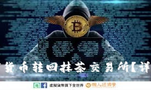 如何通过TP钱包将数字货币转回抹茶交易所？详细指南与常见问题解析
