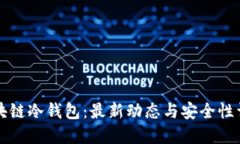 区块链冷钱包：最新动态