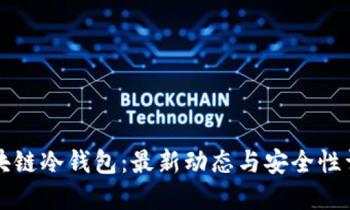 区块链冷钱包：最新动态与安全性详解